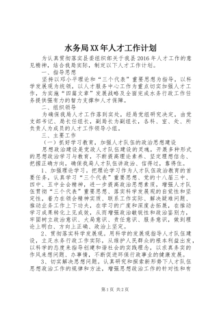 水务局XX年人才工作计划
