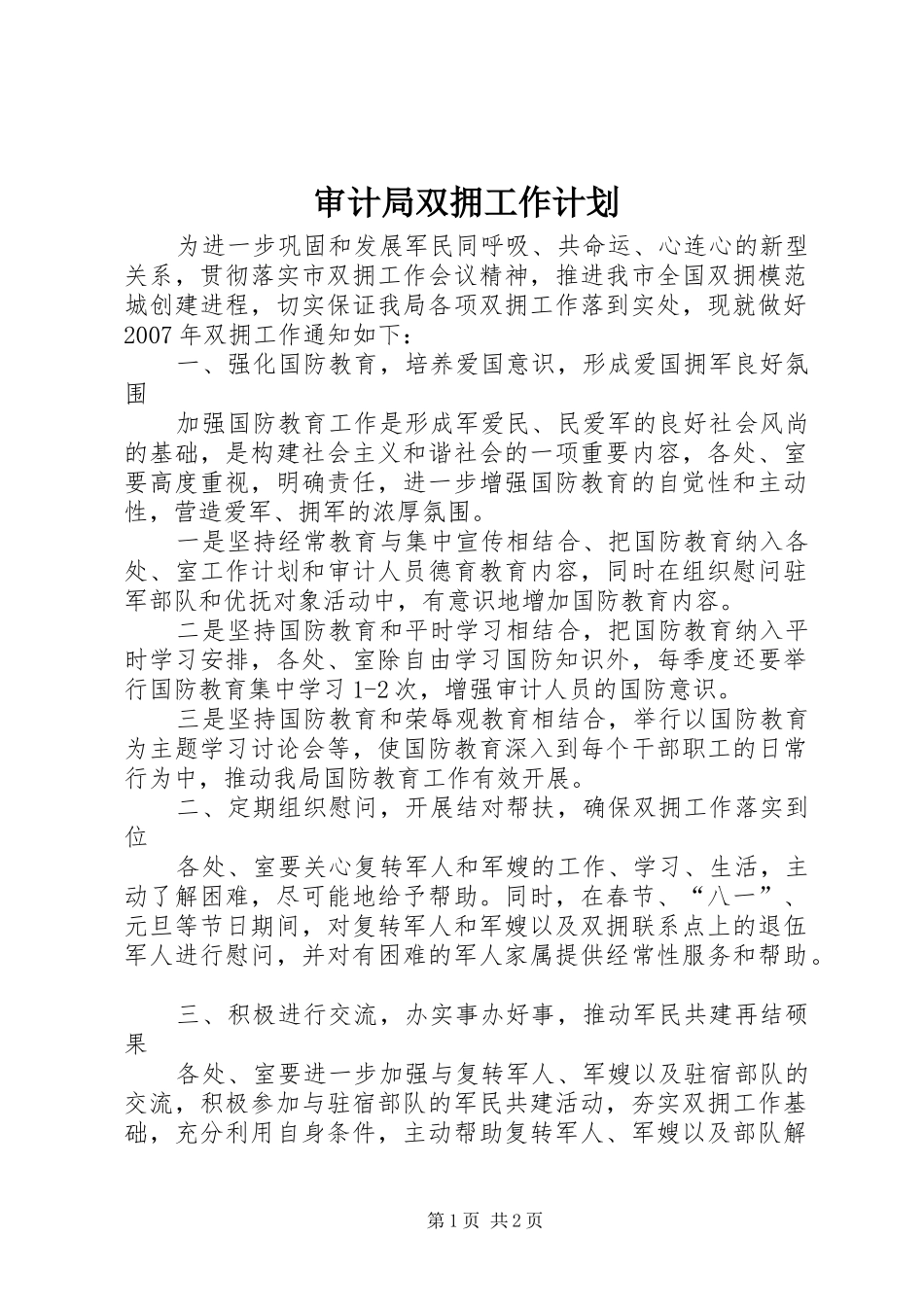 审计局双拥工作计划_第1页