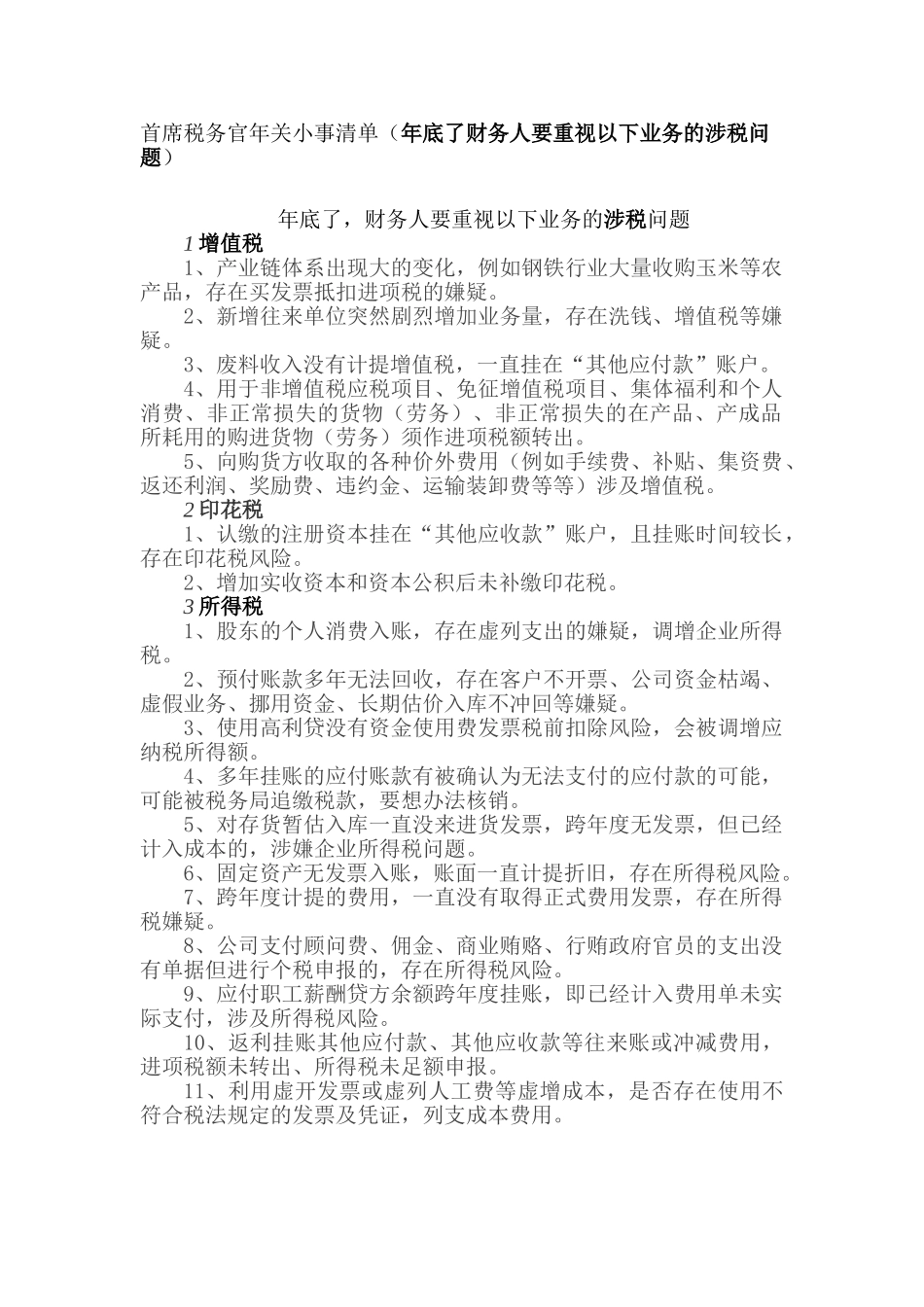 首席税务官年关小事清单（年底了财务人要重视以下业务的涉税问题）(5页)_第1页