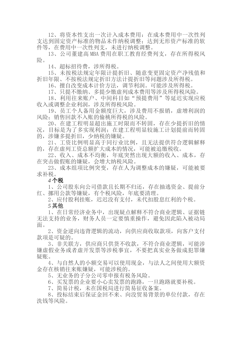 首席税务官年关小事清单（年底了财务人要重视以下业务的涉税问题）(5页)_第2页