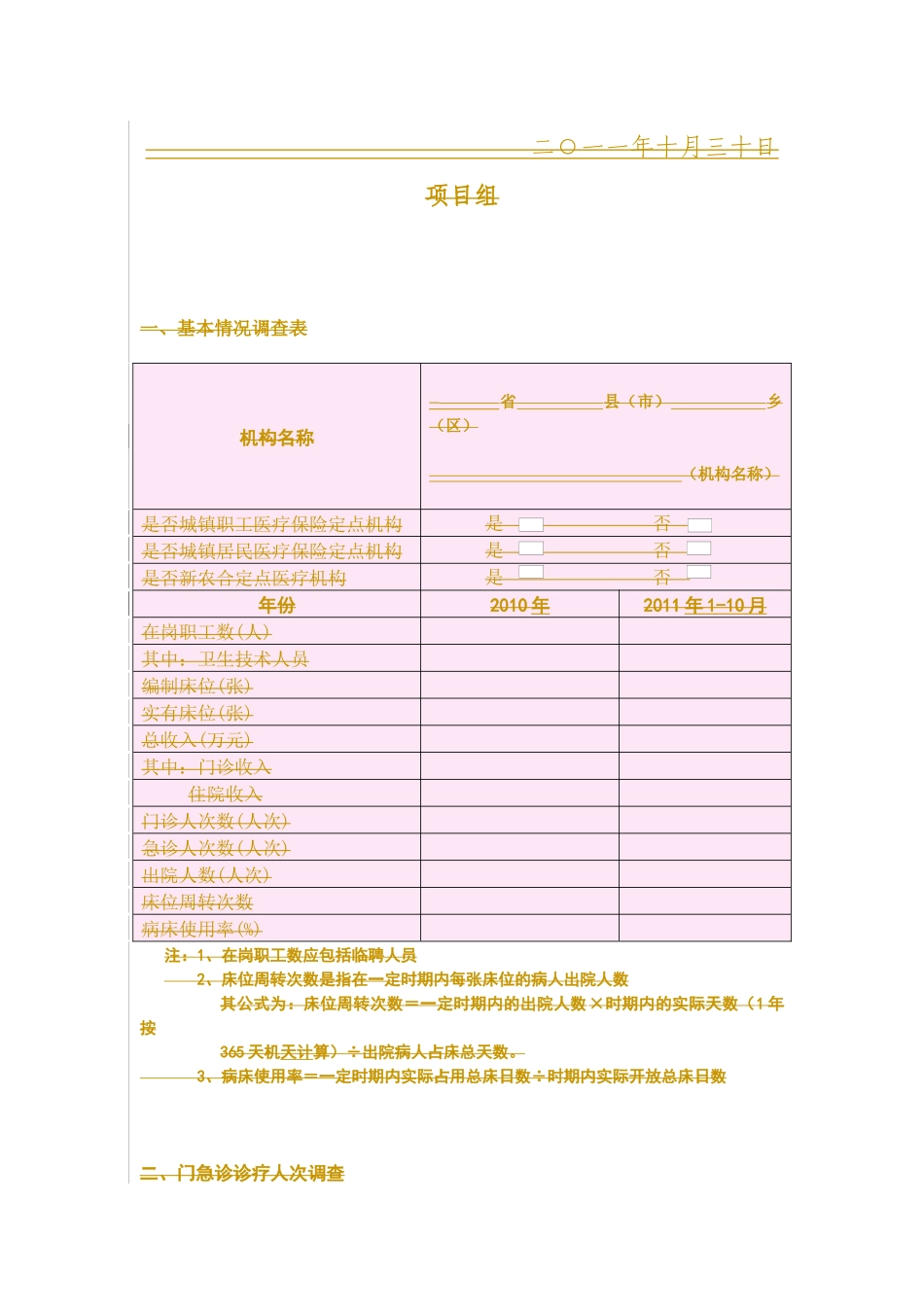 基层医疗机构医疗服务范围调查表_第2页
