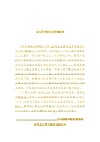 基层医疗机构医疗服务范围调查表
