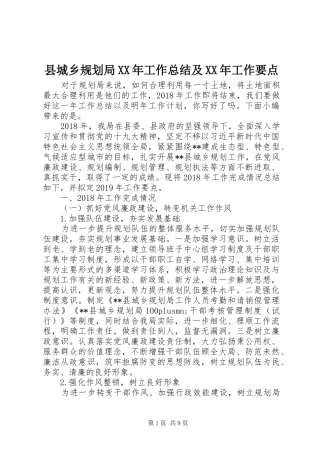 县城乡规划局XX年工作总结及XX年工作要点