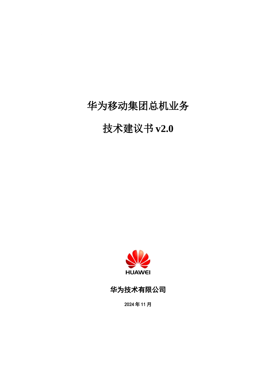 华为移动集团总机业务技术建议书V20_第1页