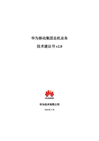 华为移动集团总机业务技术建议书V20