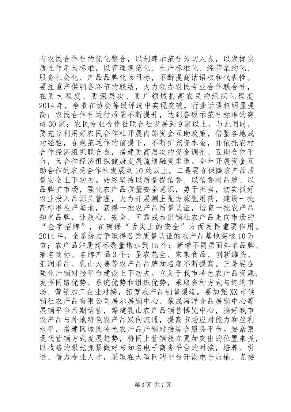 市供销社XX年工作计划范文_第3页