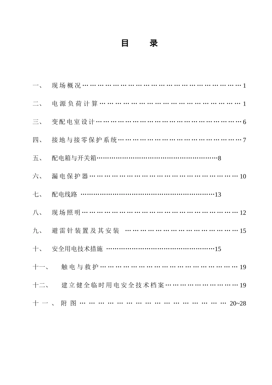 临时用电施工方案( 68页)_第2页
