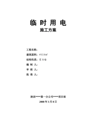 临时用电施工方案( 68页)