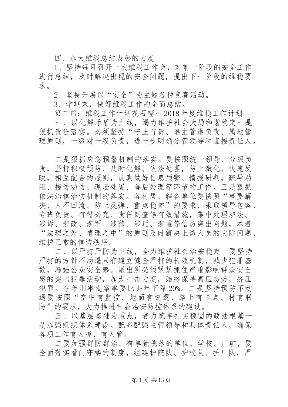 维稳教育工作计划_第3页