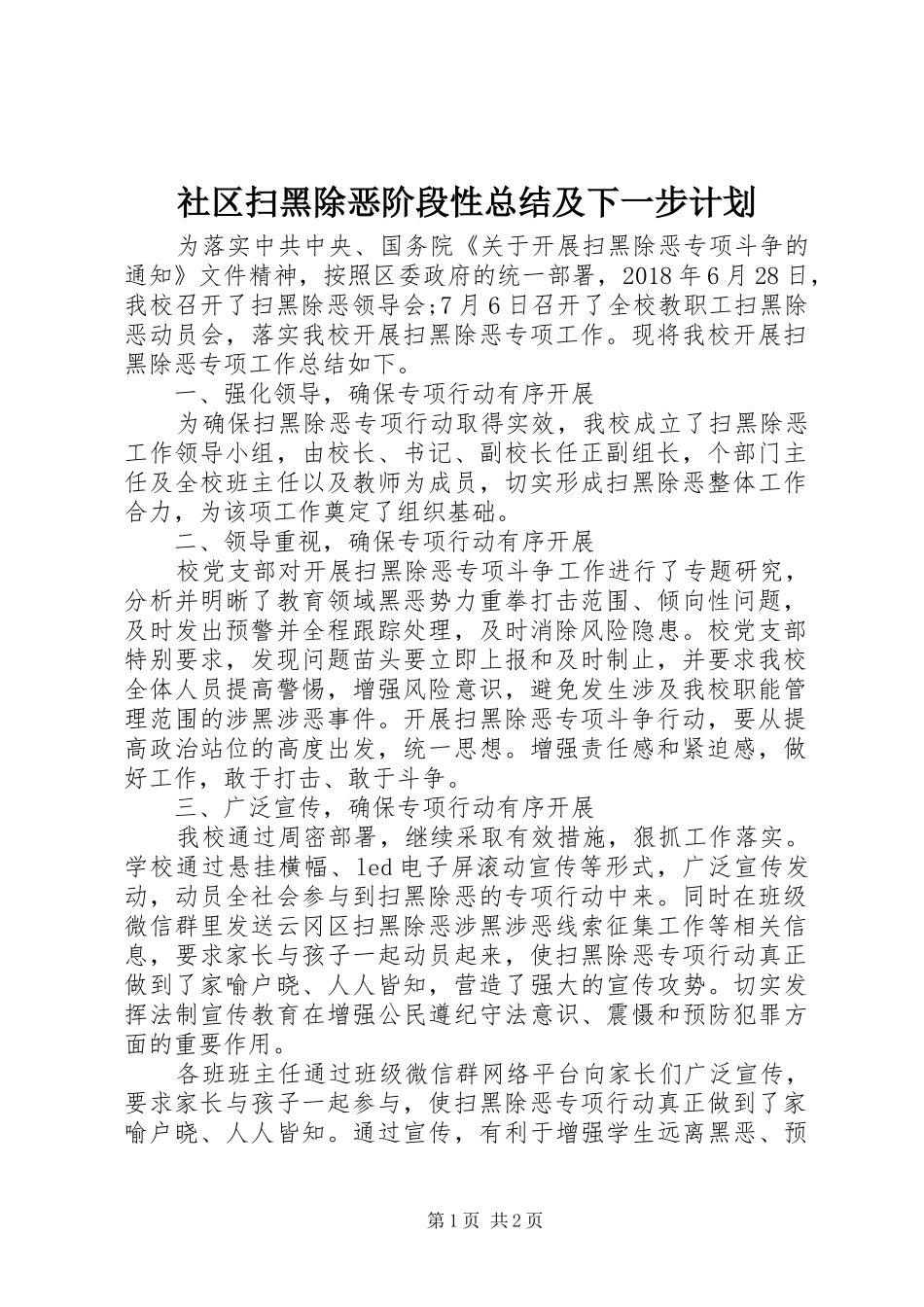 社区扫黑除恶阶段性总结及下一步计划_第1页