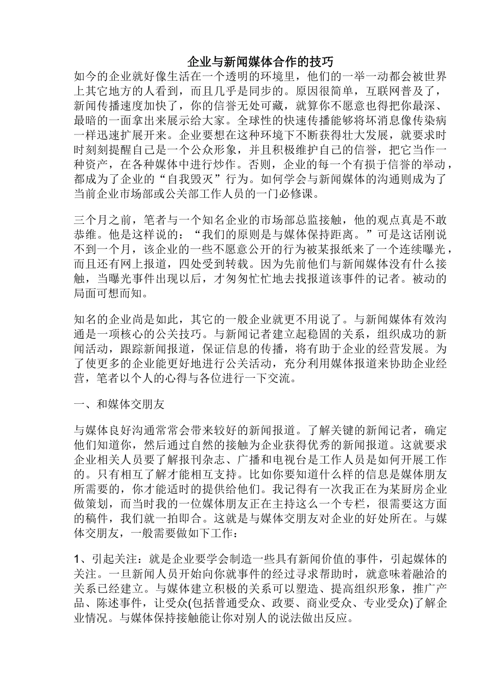 企业与新闻媒体合作的技巧概论_第1页
