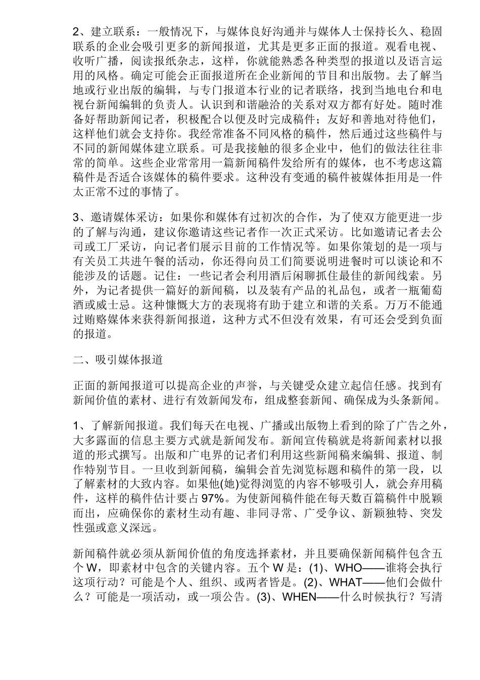 企业与新闻媒体合作的技巧概论_第2页