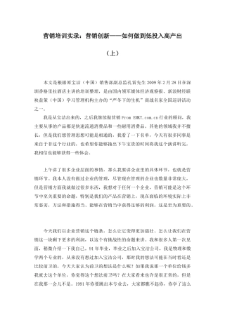 营销培训实录：营销创新——如何做到低投入高产出