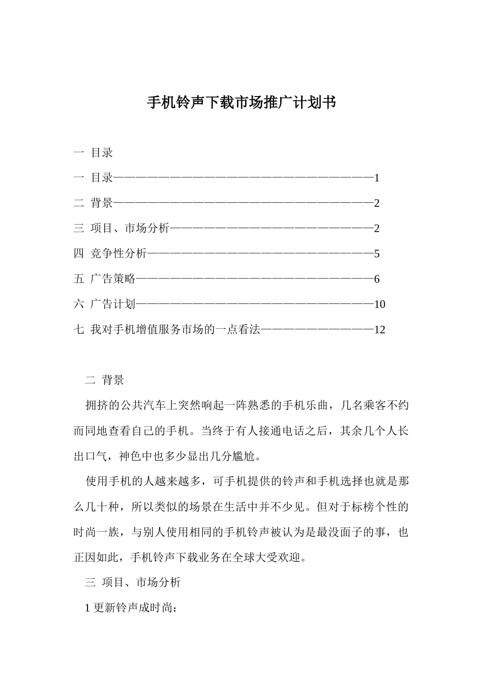 手机铃声下载市场推广计划书_第1页
