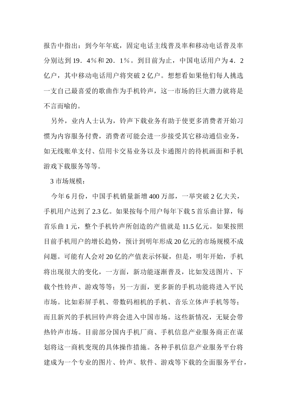 手机铃声下载市场推广计划书_第3页