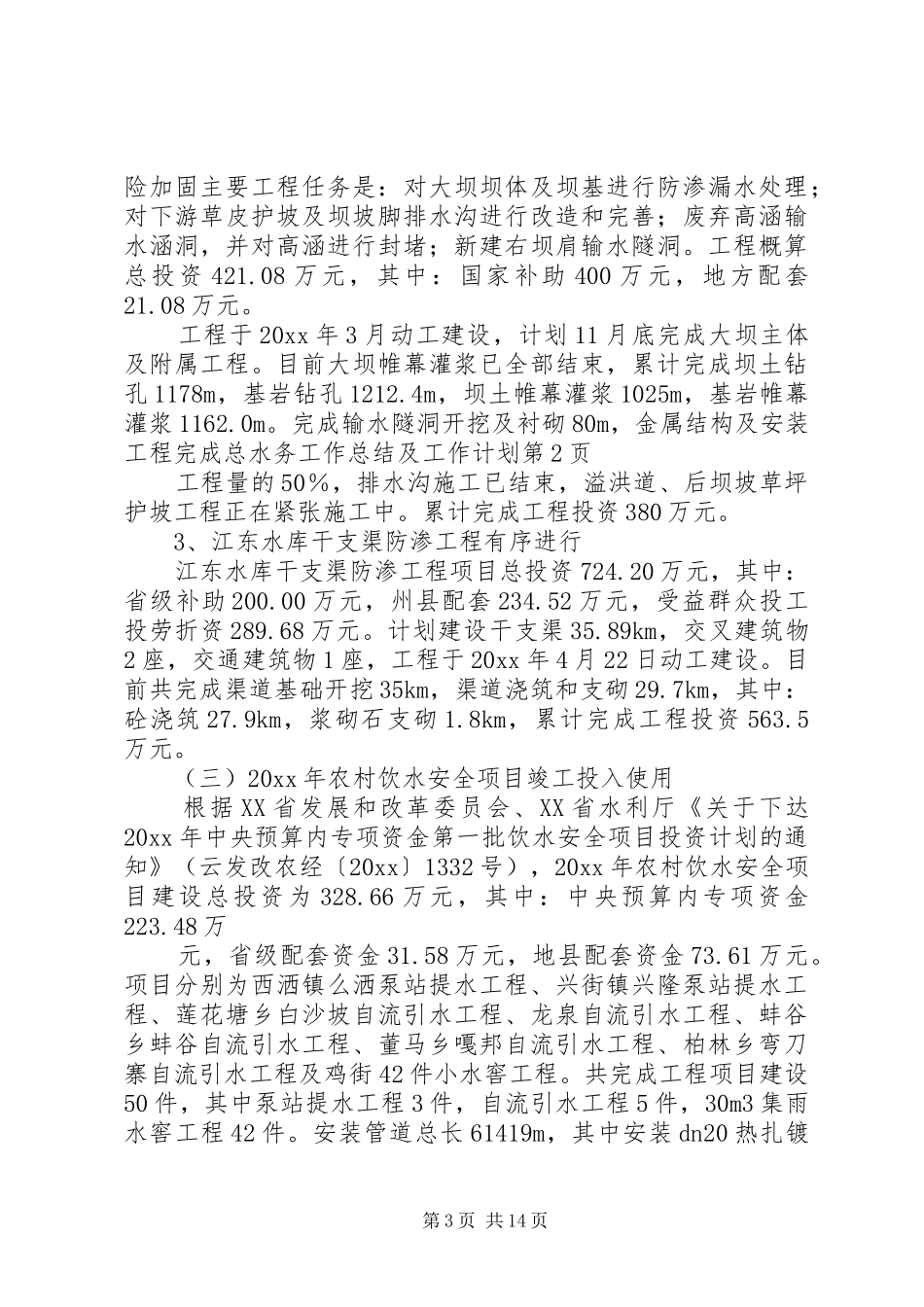 水务工作总结及工作计划_第3页