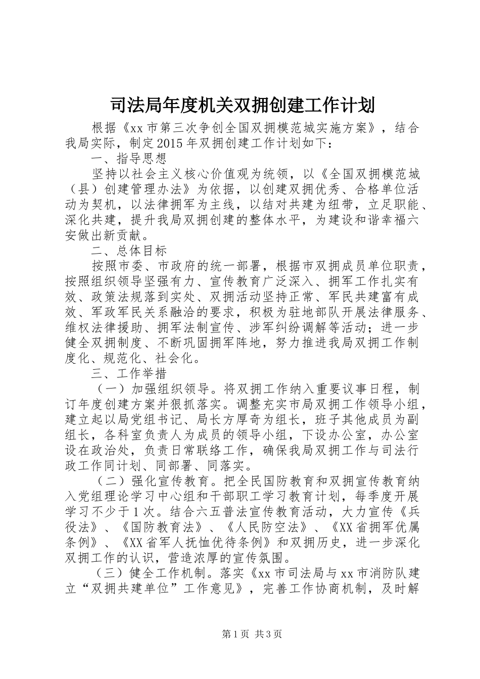 司法局年度机关双拥创建工作计划_第1页