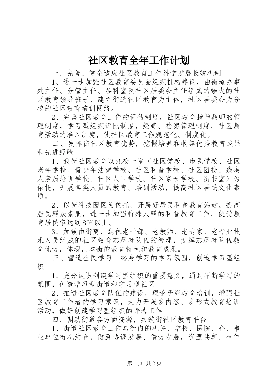 社区教育全年工作计划_第1页