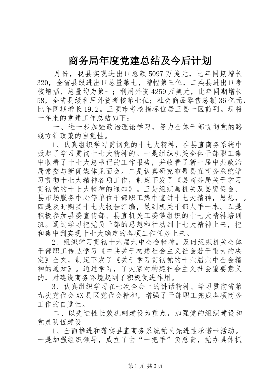 商务局年度党建总结及今后计划_第1页
