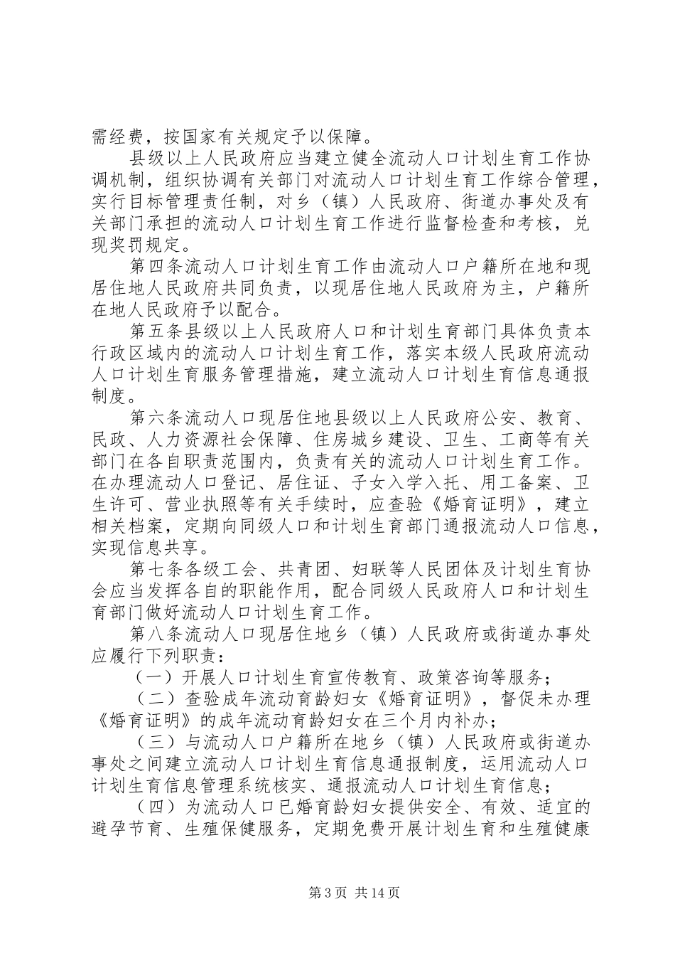 城市社区人口与计划生育服务管理办法及探索经验_第3页