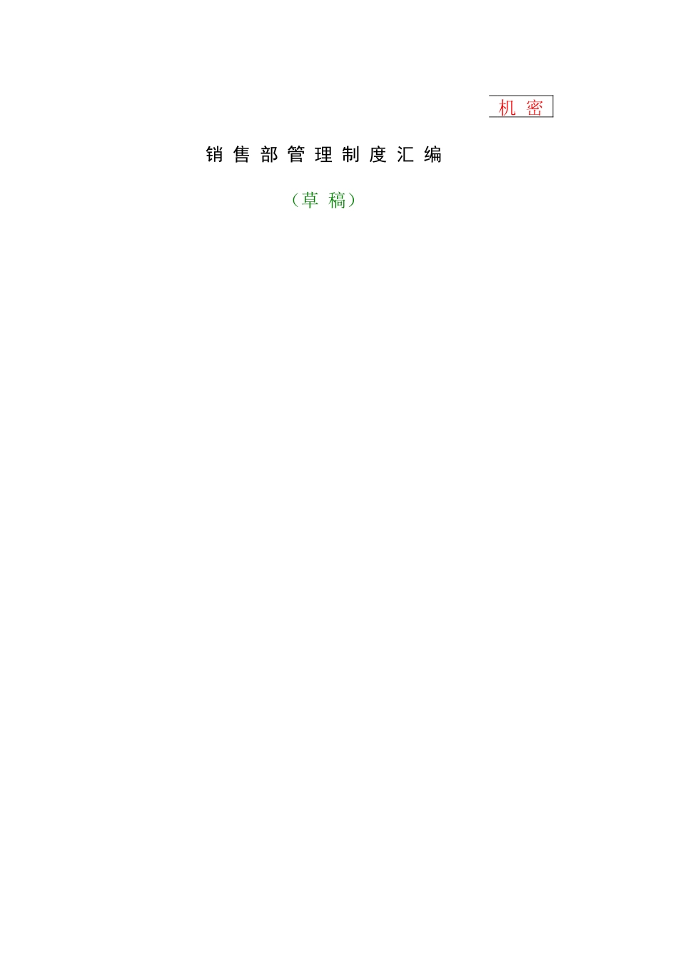 销售管理汇编规划_第1页