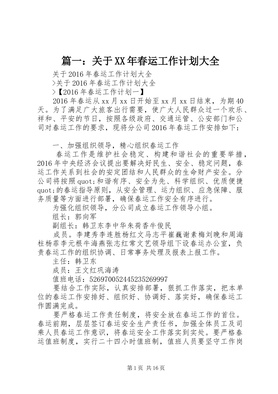 篇一：关于XX年春运工作计划大全_第1页
