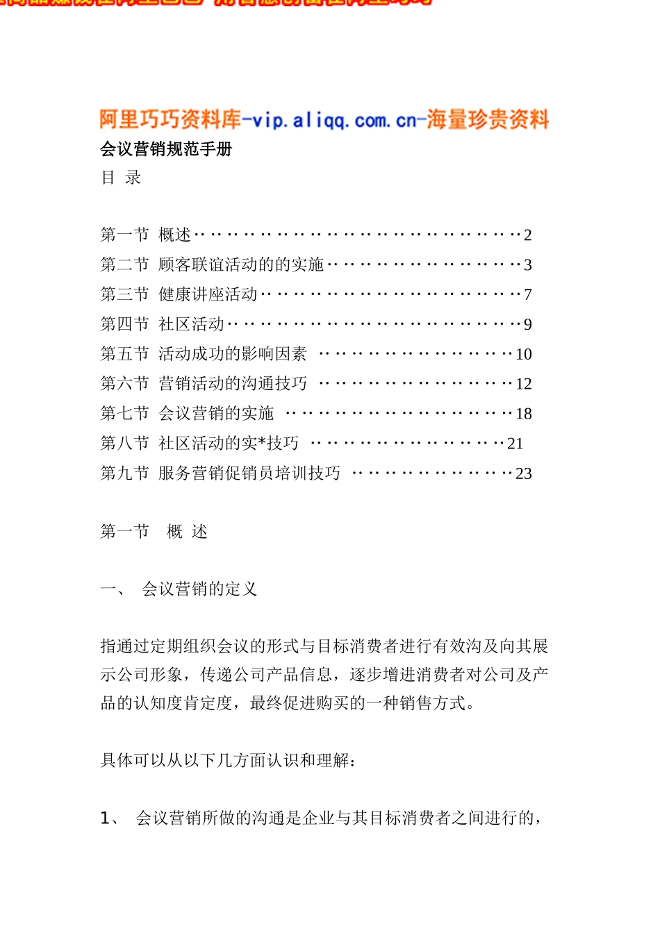 会议营销规范手册(doc30)_第1页