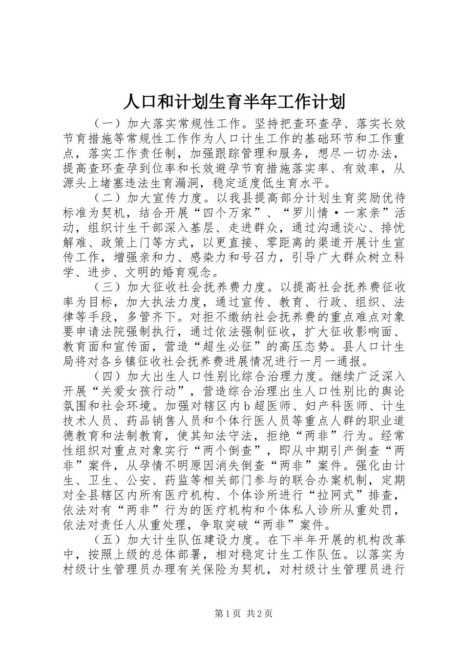 人口和计划生育半年工作计划_第1页