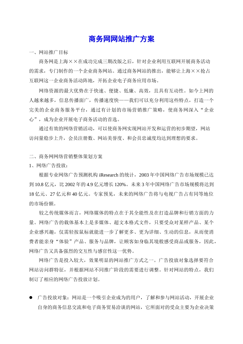 网络营销整体策划方案_第1页