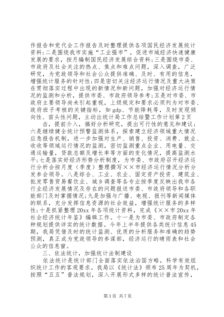 统计局工作总结暨工作计划_第3页