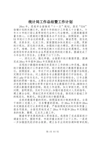 统计局工作总结暨工作计划