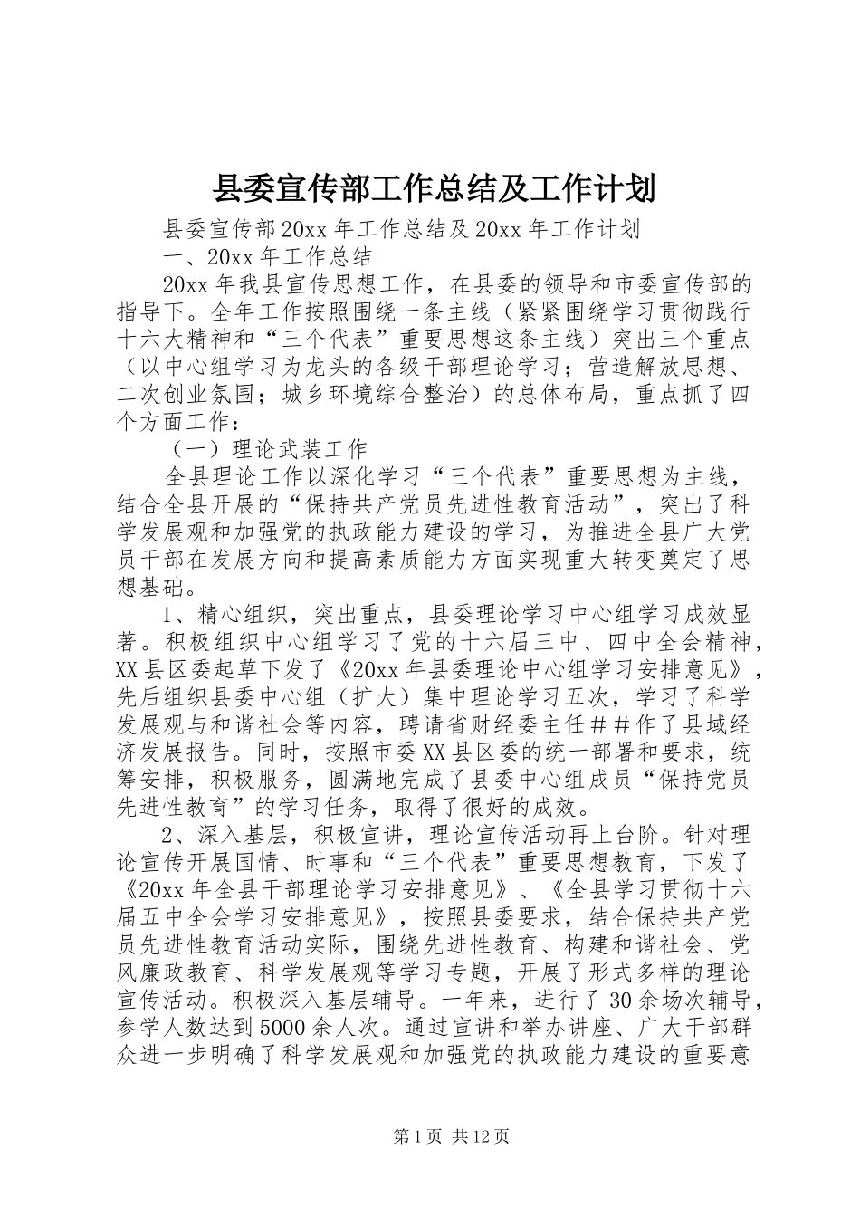 县委宣传部工作总结及工作计划_第1页