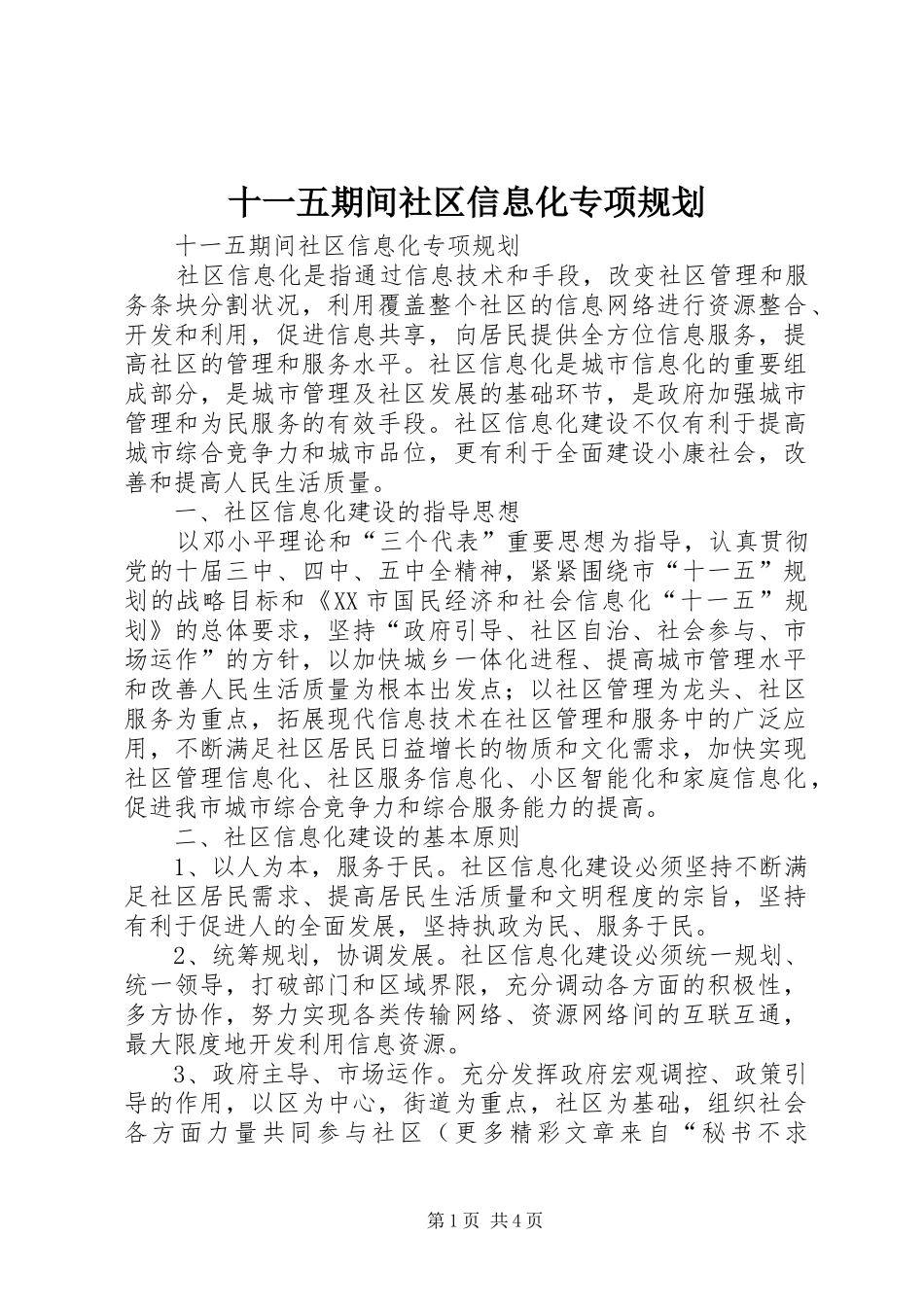 十一五期间社区信息化专项规划_第1页