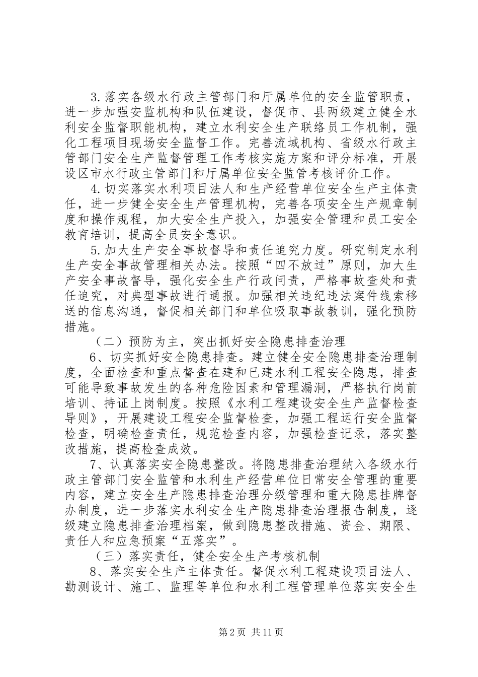篇一：20XX年水利安全生产工作计划_第2页
