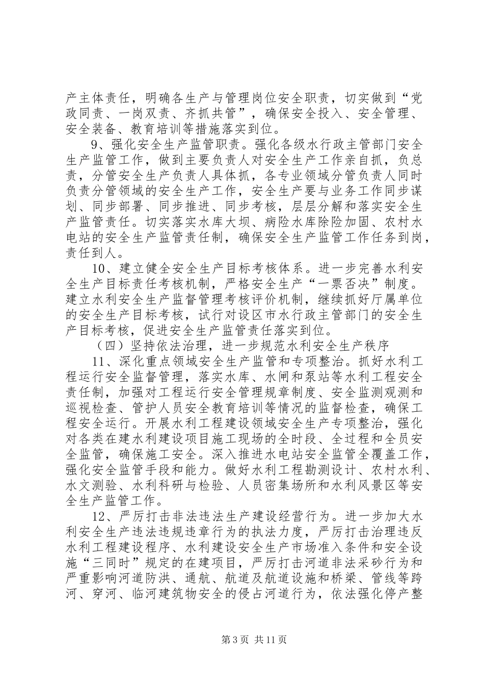 篇一：20XX年水利安全生产工作计划_第3页