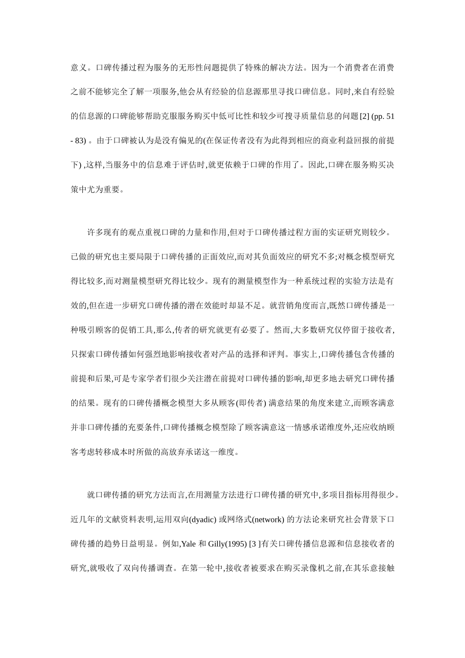 口碑传播的营销基本研究_第2页