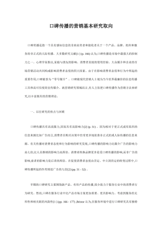 口碑传播的营销基本研究