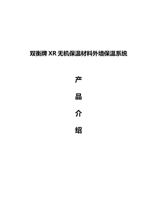 无锡XXXX裕宸XR保温浆料简介(可以发给客户)【无机】