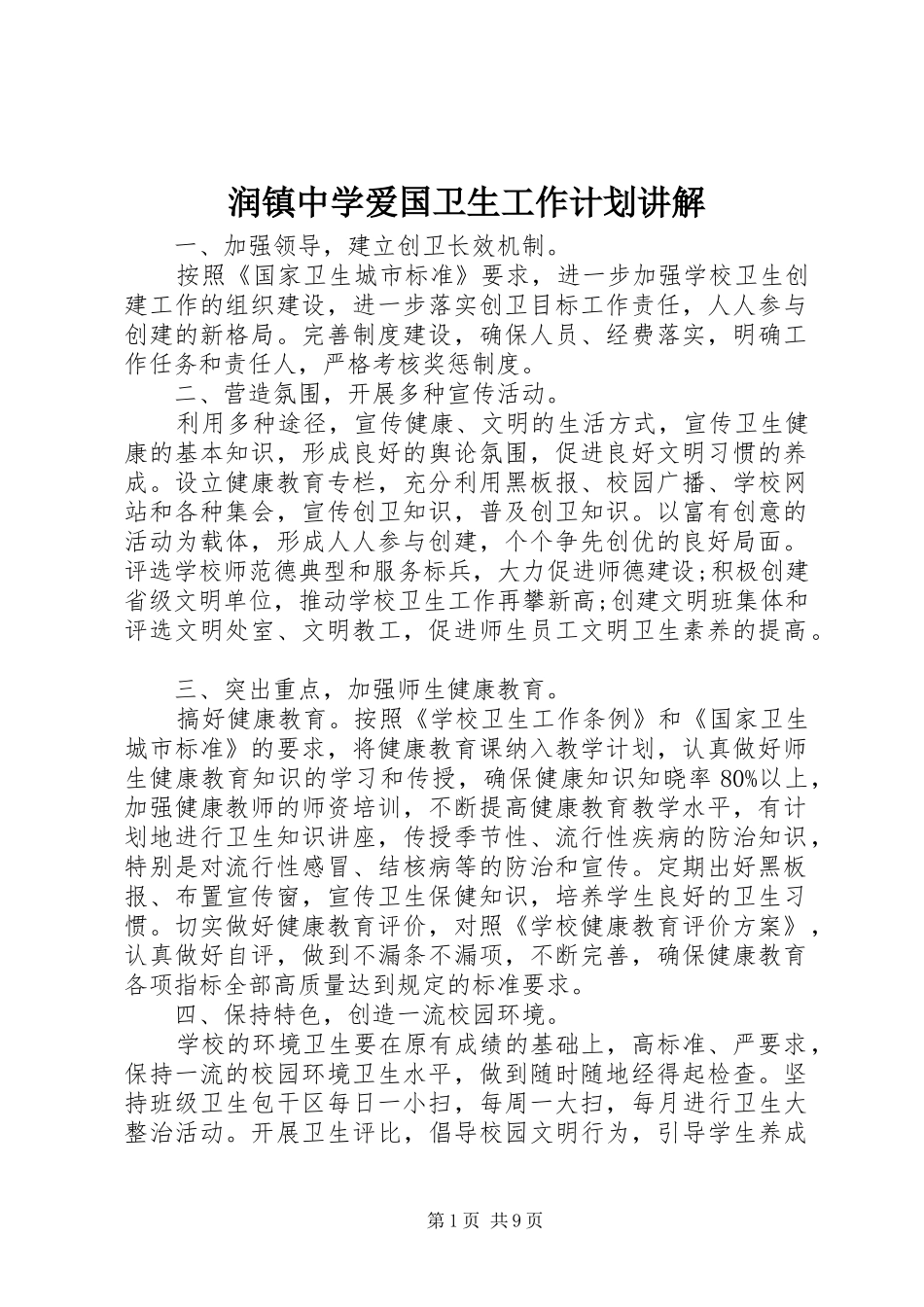 润镇中学爱国卫生工作计划讲解_第1页