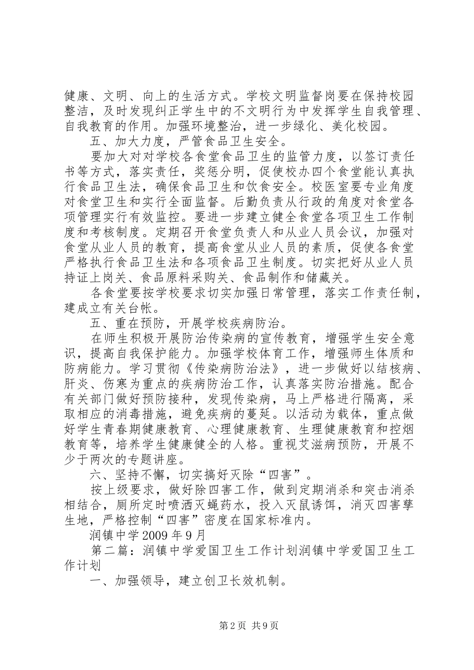 润镇中学爱国卫生工作计划讲解_第2页