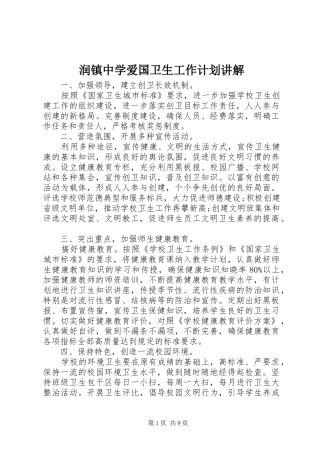 润镇中学爱国卫生工作计划讲解