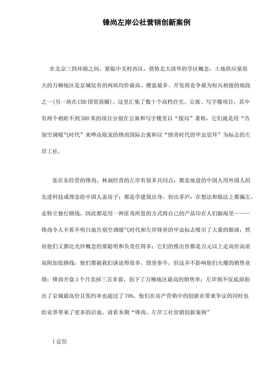 锋尚左岸公社营销创新案例11_第1页