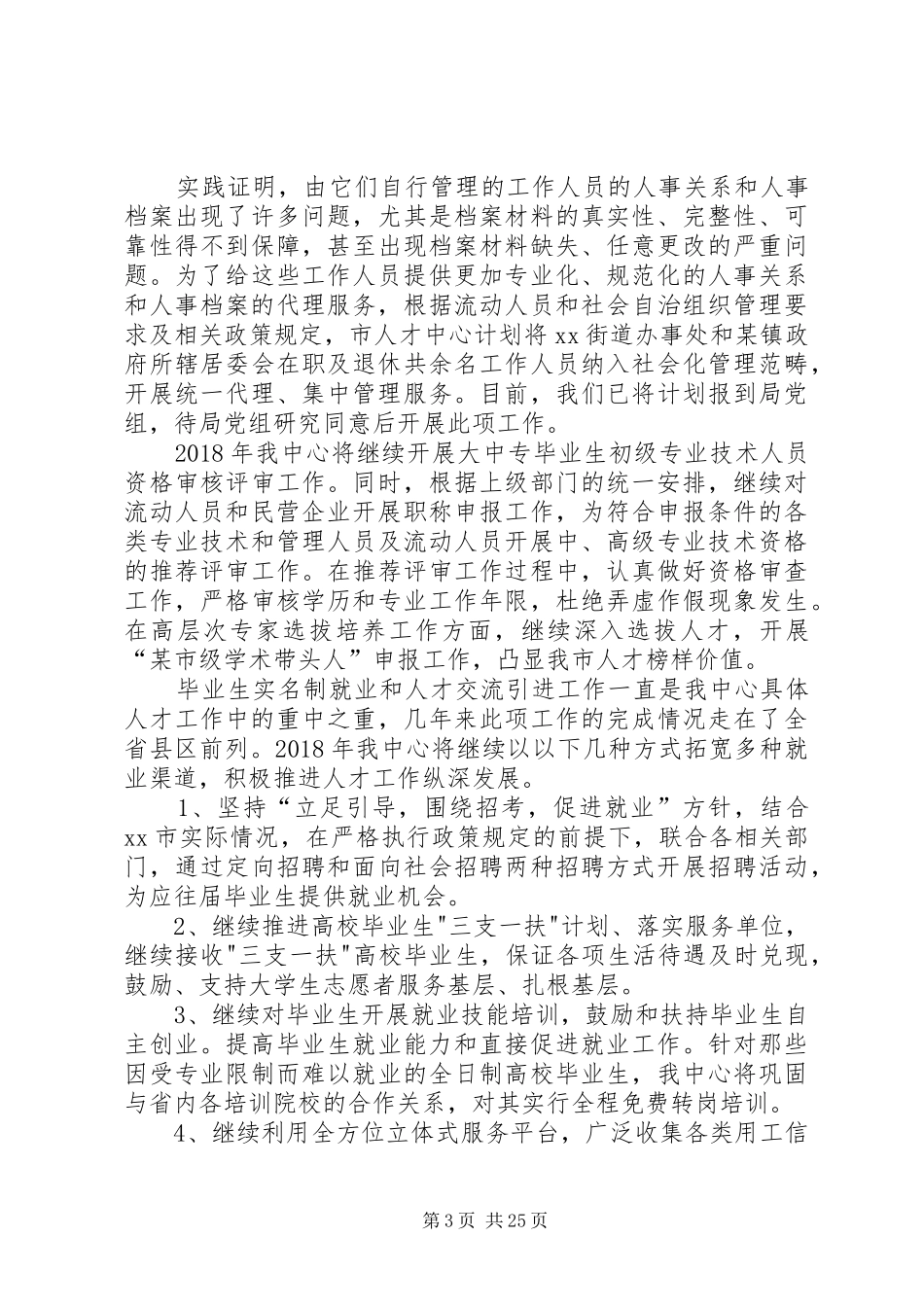 人才服务中心XX年工作计划_第3页
