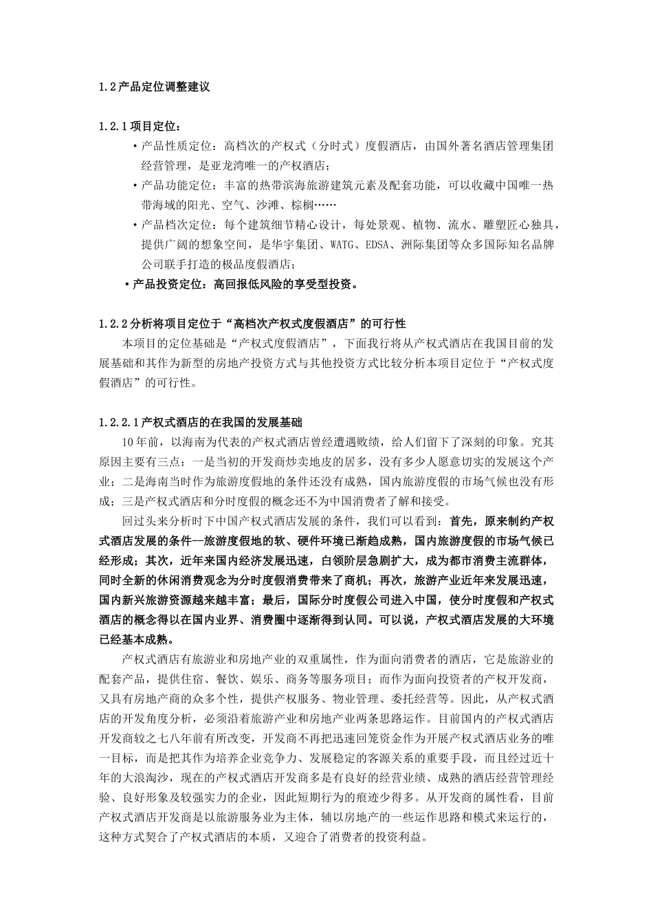 华宇产权式度假酒店营销推广策划报告(_71页)_第3页