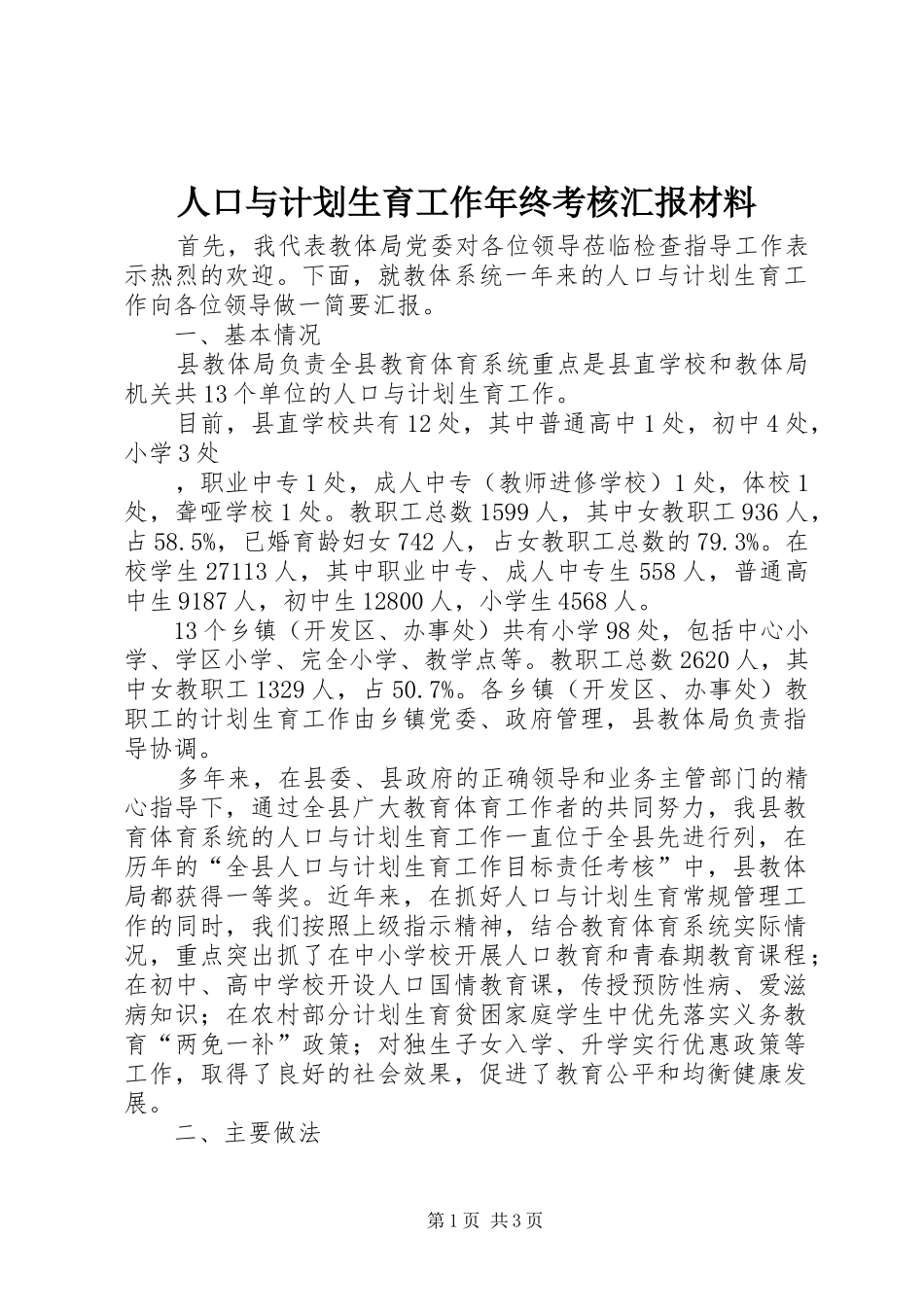 人口与计划生育工作年终考核汇报材料_第1页