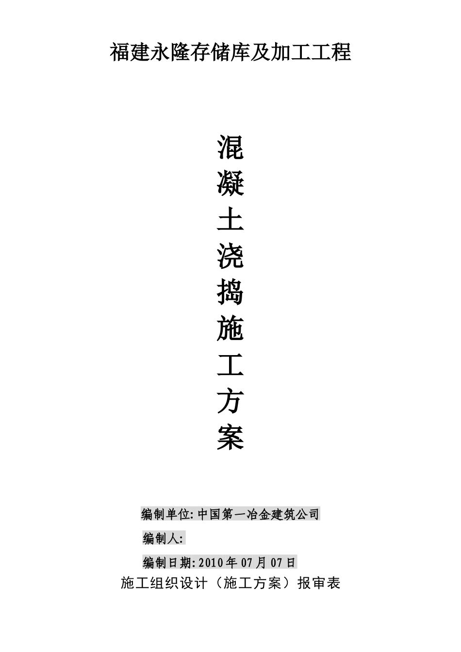 混凝土浇捣施工方案_第1页