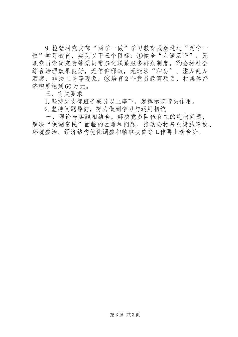 村党支部“两学一做”学习教育计划_第3页