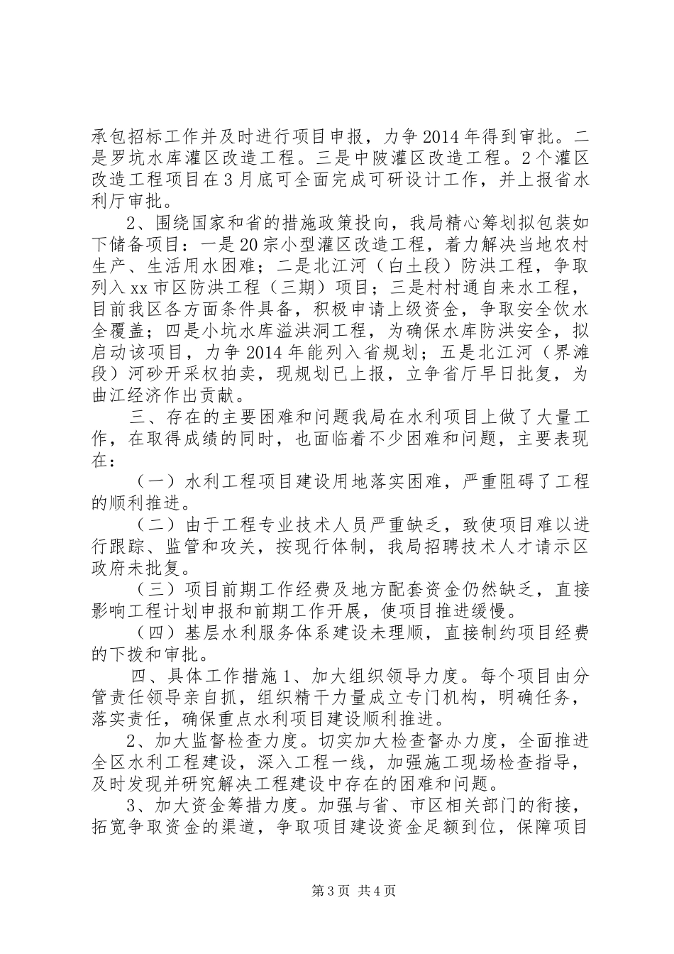 水务局年度农田水利工作计划_第3页