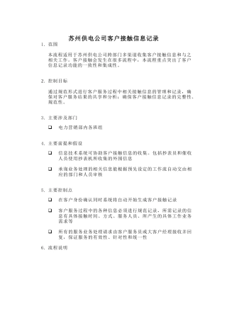 苏州供电公司多渠道收集客户接触信息