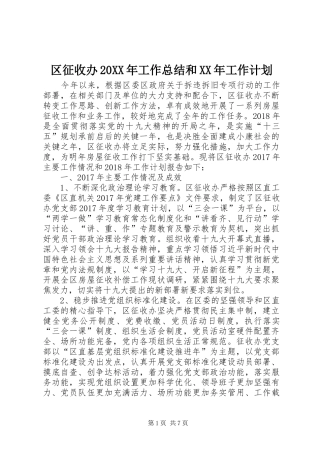 区征收办20XX年工作总结和XX年工作计划